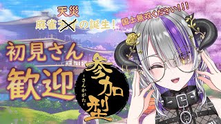 【雀魂参加型】国士無双ﾆｬｱｱｱｱｱｱｱｱｱ！【デビリス・ヴィオラスター／#新人vtuber 】