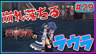 嵐の如きオーレリアに圧倒されるラウラ!!一同、バリアハートに？【英雄伝説　閃の軌跡Ⅱ改#29 女性実況 初見実況 Trails of Cold Steel 2】