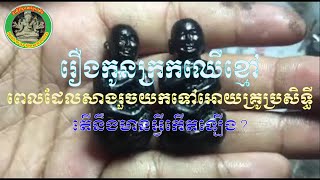 #368 - រឿងកូនក្រកឈើខ្មៅ ពេលសាងរួចយកទៅអោយគ្រូប្រសិទ្ធីអោយ តើនឹងមានអ្វីកើតឡើង?