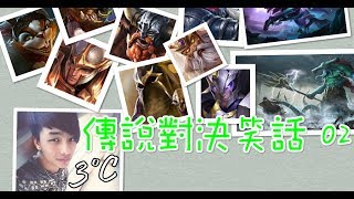 【三度講笑話 特別篇】之 傳說對決笑話02 （配音：三度）