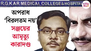 RG Kar Case Verdict | Sanjay Roy Case | সঞ্জয়ের অপরাধ ‘বিরলতম নয়’, তাই ফাঁসি নয়