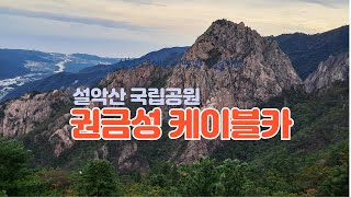 설악산 권금성 설악케이블카