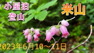 【登山】米山　新潟柏崎市の海岸沿いのお山で避難小屋泊