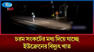 ইউক্রেনের বিদ্যুৎ ও জ্বালানি স্থাপনাগুলোর ওপর হা ম লা চালাচ্ছে রুশ বাহিনী | Ukraine | Russia | Rtv