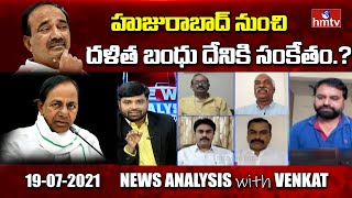 హుజురాబాద్ నుంచి దళిత బంధు దేనికి సంకేతం.? | Dalitha Bandhu from Huzurabad | News Analysis | hmtv