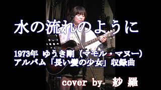 水の流れのように　ゆうき剛 （マモル・マヌー） cover by紗 羅