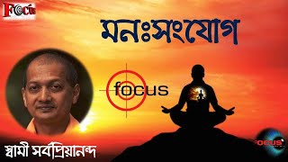 মনঃসংযোগ | Concentration | Swami Sarvapriyananda | Focus | Mindfulness | স্বামী সর্বপ্রিয়ানন্দ