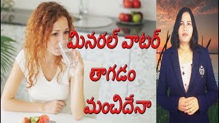 మినరల్‌ వాటర్‌ తాగడం మంచిదేనా |is it good to drink mineral water everyday | VIGYANI Telugu