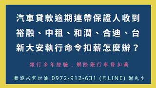 【汽車貸款強制執行問題】☎️ 0972-912-631 謝先生 ( LINE 同號碼 )【銀行多年經驗】汽車貸款連帶保證人保人作保收到強制執行問題歡迎來電討論。