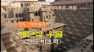 인도 계단식 우물,  찬드 바오리, 아그라에서 자이푸르 가는 여정[인도 북부 문화 유적 탐방 여행 12]/고산봉 채널