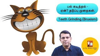 பல் கடித்தல் | ஏன் ? தடுப்பு முறைகள் |  Teeth Grinding (Bruxism) | தமிழ்