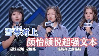 颜怡颜悦真的很强！李雪琴几乎每一次都当最后一次了 |  脱口秀大会S3 ROCK\u0026ROAST