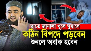 রাতে জানালা খুলে ঘুমালে কি হয় অনেকেই যে ভুল করে বিপদে পড়ে | Mustafiz Rahmani