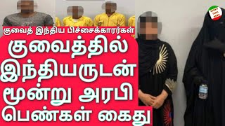 Kuwait Tamil News | குவைத்தில் மூன்று அரபு பெண் ஏழு வெளிநாட்டு ஆண்கள் கைது | இந்திய இலங்கை நபர்கள்