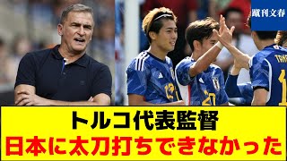 【４発で圧倒してしまう】トルコ代表監督「日本に太刀打ちできなかった」