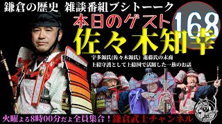 (168)鎌倉の歴史雑談番組ブシトーーク1月7日(火)20時から生配信