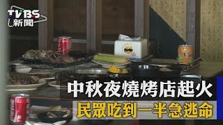 【TVBS】中秋夜燒烤店起火 民眾吃到一半急逃命