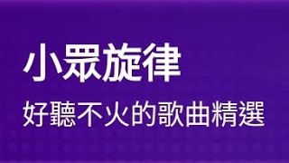 2025/01/22 weplay嗨歌搶唱 小眾旋律歌單 純刷導唱