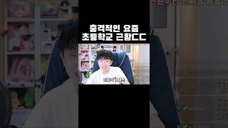 충격적인 요즘 초등학교 근황ㄷㄷ #shorts