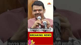 Devendra Fadnavis News: 2029 ला पण तुमचीच बॉडी यावी! फडणवीस नेमकं काय म्हणाले? #shorts |Marathi News