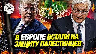 В Германии не согласны с Трампом