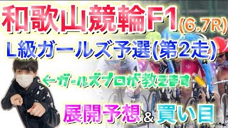 【競輪予想】12/7(火)和歌山競輪F1 L級ガールズ予選(第2走) 6.7R 展開予想＆買い目