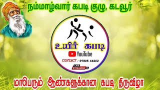 2 ROUND | நெய்தலூர் காலனி vs SMC மட்டபாரப்பட்டி - கரூர் மாவட்டம், கடவூர் ஆண்கள் கபடி திருவிழா