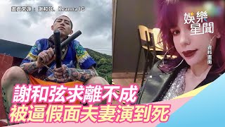 謝和弦曝被逼演「假面夫妻」　Keanna狠心回嗆6字｜娛樂星世界