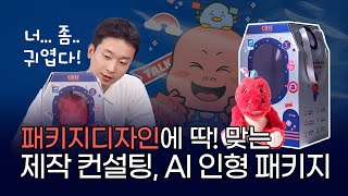 패키지디자인에 딱맞는 종이, 인쇄 제작 컨설팅! 인형 포장할 때 박스는?