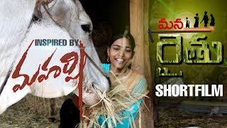 Mana Raithu Shortfilm | #Maharshi Inspiration | Ram Brings 4K