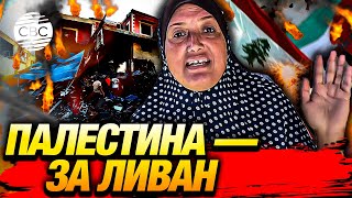 «Это начало конца Израиля!» Палестинцы поддержали Ливан после атаки ЦАХАЛ