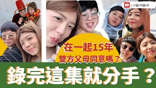 錄完這集就分手!? 這段孽緣該如何繼續?#情人節 #結婚登記 #愛情長跑