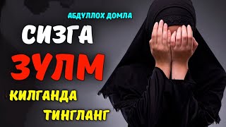 Абдуллох Домла 2022 | Сизга зулм қилганда тингланг! |Abdulloh Domla 2022 #abdullohdomla