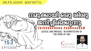 നമുക്കായി ഒരു ശിശു ജനിച്ചിരിക്കുന്നു I FR. DR. JOSHY MAYYATTIL തിരുവചനപദസാരം