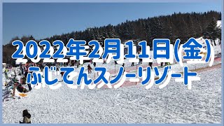 2022年2月11日(金) ふじてんスノーリゾート