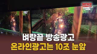 벼랑끝 방송광고…온라인광고는 10조 눈앞 [말하는 기자들_테크지식산업_0109]