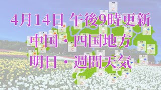 2022年04月14日(木)　全国・中国・四国地方　明日・週間天気予報　(午後21時動画更新 気象庁発表データ)