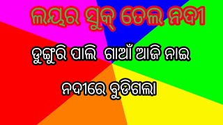 ଲୟର ସୁକ ତେଲ ନଦୀ @Arjun70animals