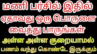 மணி பர்சில் இதில் ஏதாவது ஒரு பொருளை வைத்தால் போதும் பணவரவில் அசுர வளர்ச்சி ஏற்படும் | Divine route