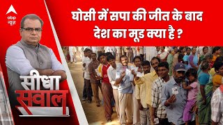 Seedha Sawaal: घोसी में सपा की जीत के बाद देश का मूड क्या है ? | Lok Sabha Election 2024