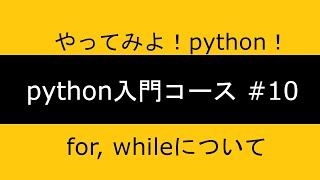 python入門コース ｜chapter10 for whileループについて