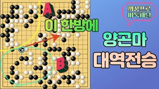 대마 2개를 양곤마로 만드는 기가막힌 한방에 대역전승