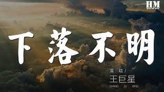 王巨星 - 下落不明『只怕你已经下落不明』【動態歌詞Lyrics】