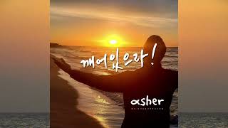 깨어있으라 - asher