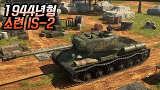 [워썬더] 야크트티거도 한방에 잡는 소련의 전차, 1944년형 IS-2 아케이드 플레이