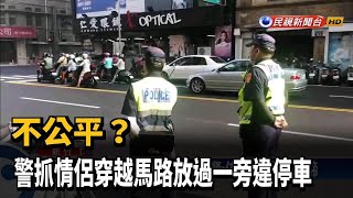 不公平? 警抓情侶穿越馬路放過一旁違停車－民視台語新聞