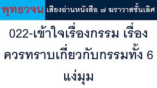 022 เข้าใจเรื่องกรรม เรื่องควรทราบเกี่ยวกับกรรมทั้ง 6 แง่มุม ธรรมะ พุทธวจน