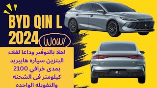 BYD Qin L وفر فلوس البنزين وبمدى سير ٢١٠٠ كيلومتر فى التفويله