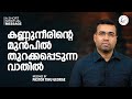 കണ്ണുനീരിന്റെ മുൻപിൽ തുറക്കപ്പെടുന്ന വാതിൽ | A Short Spiritual Message | Pastor Tinu George