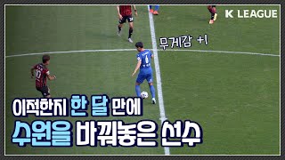 요즘 수원 팬들이 가장 사랑하는 선수, 한석종 슈퍼매치 활약상